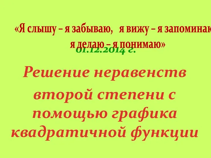 01.12.2014 г. Решение неравенств второй степени с помощью графика квадратичной функции