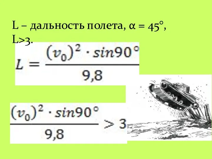 L – дальность полета, α = 45°, L>3. >3