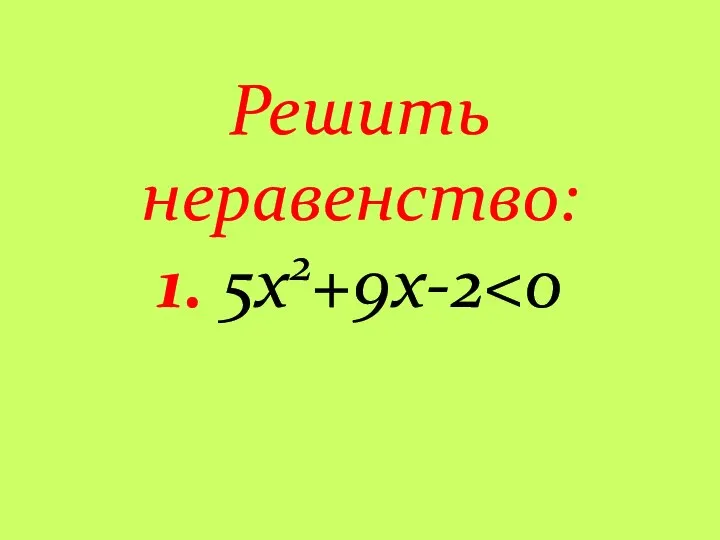 Решить неравенство: 1. 5х2+9х-2