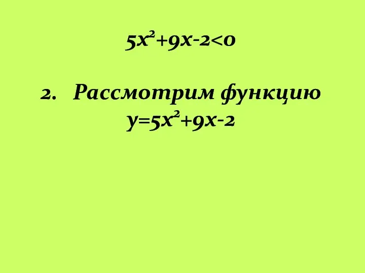 5х2+9х-2 2. Рассмотрим функцию y=5х2+9х-2