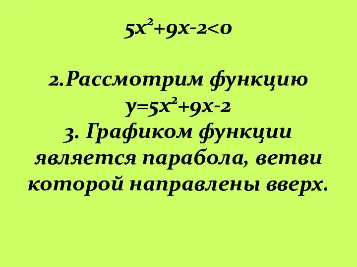 5х2+9х-2 2.Рассмотрим функцию y=5х2+9х-2 3. Графиком функции является парабола, ветви которой направлены вверх.