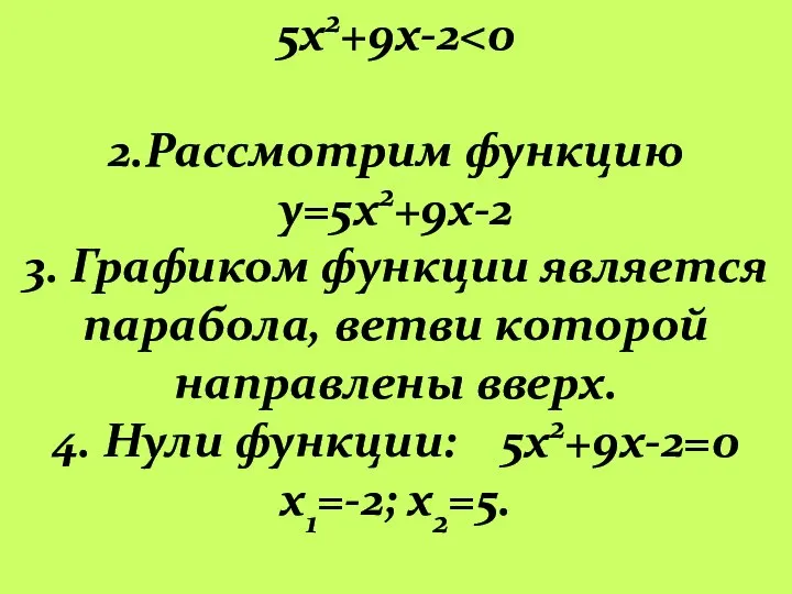 5х2+9х-2 2.Рассмотрим функцию y=5х2+9х-2 3. Графиком функции является парабола, ветви которой