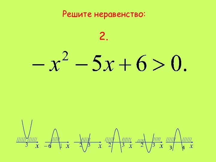 Решите неравенство: 2. 4 3