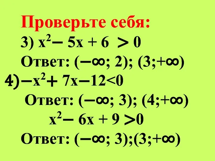 Проверьте себя: 3) х2− 5х + 6 > 0 Ответ: (−∞;