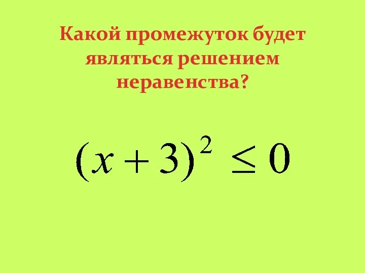 Какой промежуток будет являться решением неравенства?