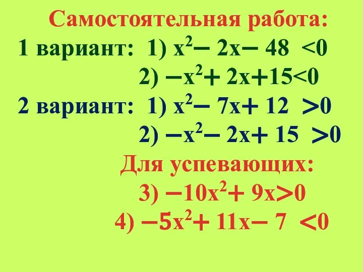 Самостоятельная работа: 1 вариант: 1) х2− 2х− 48 2) −х2+ 2х+15