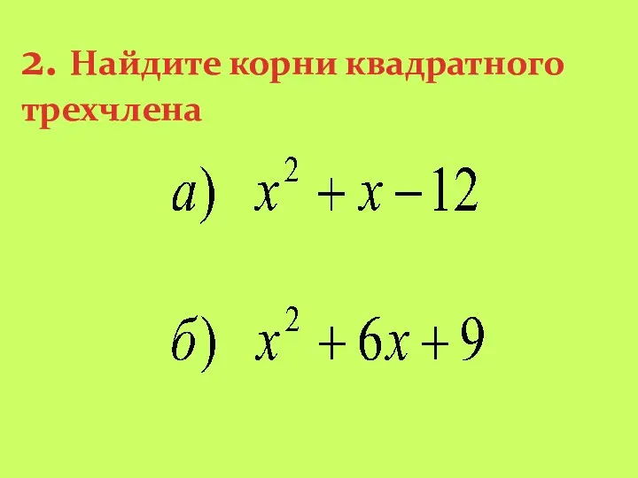 2. Найдите корни квадратного трехчлена