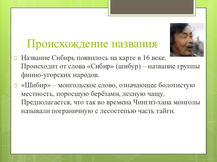 Происхождение названия Название Сибирь появилось на карте в 16 веке. Происходит