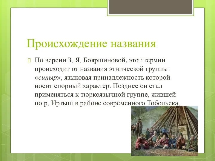 Происхождение названия По версии З. Я. Бояршиновой, этот термин происходит от