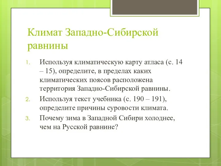 Климат Западно-Сибирской равнины Используя климатическую карту атласа (с. 14 – 15),