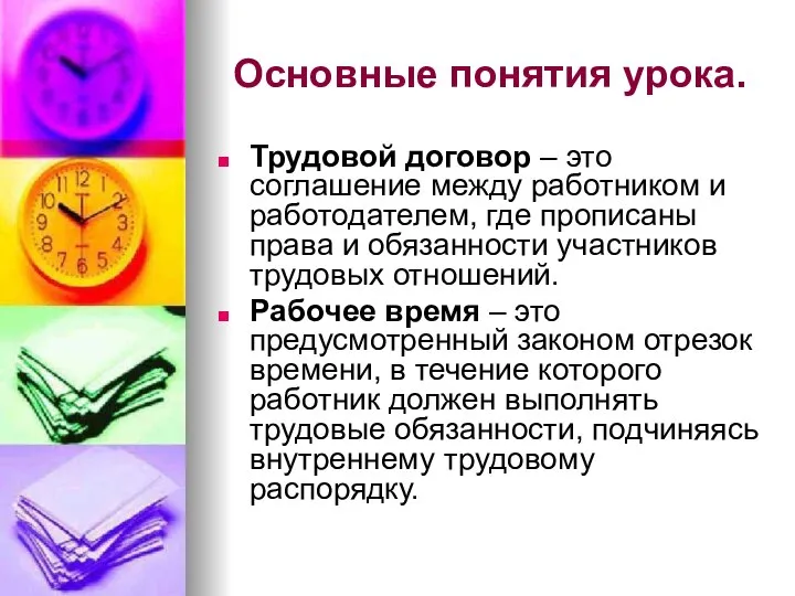 Основные понятия урока. Трудовой договор – это соглашение между работником и