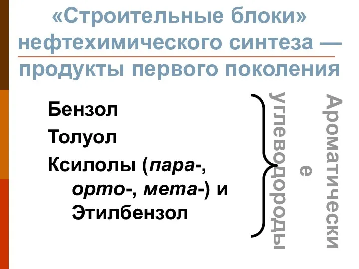 «Строительные блоки» нефтехимического синтеза — продукты первого поколения Бензол Толуол Ксилолы