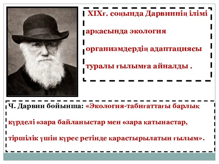 XIXғ. соңында Дарвиннің ілімі арқасында экология организмдердің адаптациясы туралы ғылымға айналды