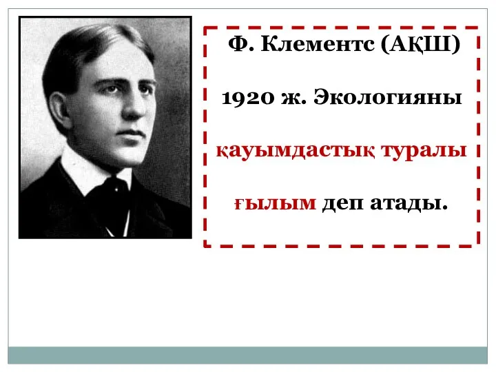 Ф. Клементс (АҚШ) 1920 ж. Экологияны қауымдастық туралы ғылым деп атады.