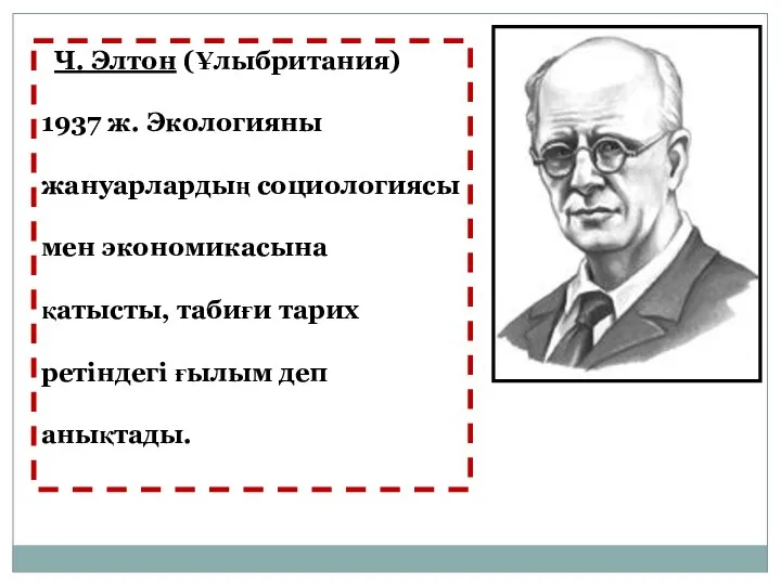 Ч. Элтон (Ұлыбритания) 1937 ж. Экологияны жануарлардың социологиясы мен экономикасына қатысты,