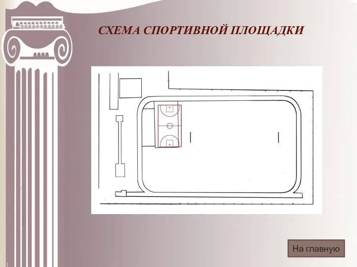 СХЕМА СПОРТИВНОЙ ПЛОЩАДКИ На главную