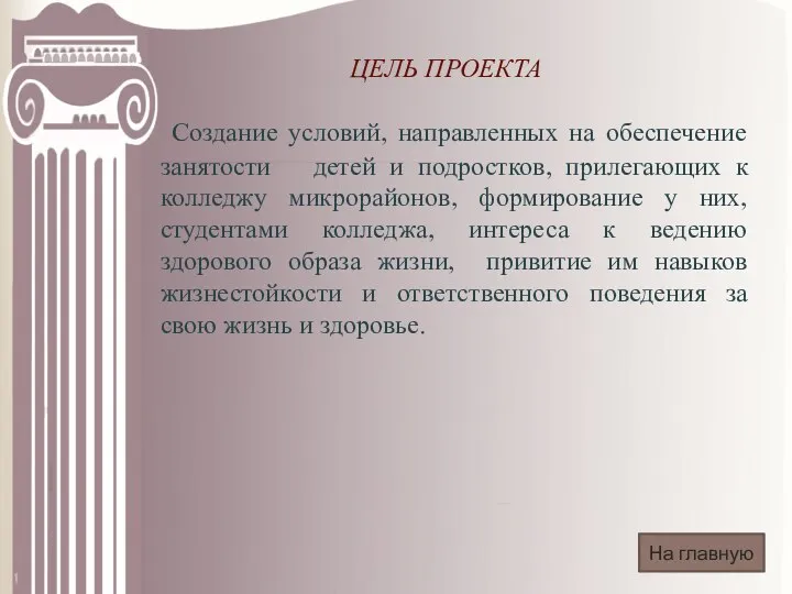 ЦЕЛЬ ПРОЕКТА Создание условий, направленных на обеспечение занятости детей и подростков,