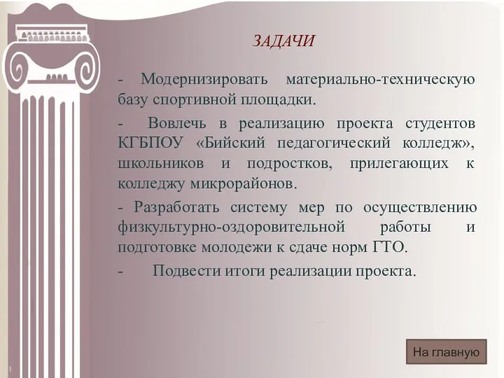 ЗАДАЧИ - Модернизировать материально-техническую базу спортивной площадки. - Вовлечь в реализацию