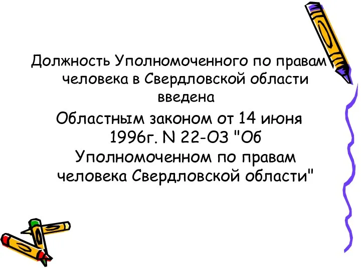 Должность Уполномоченного по правам человека в Свердловской области введена Областным законом