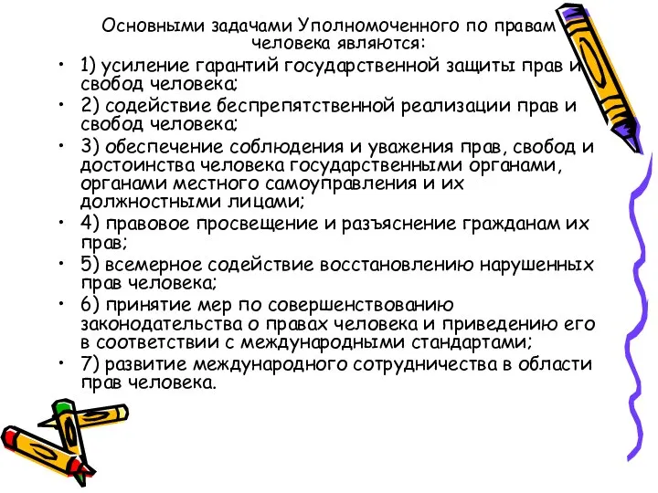 Основными задачами Уполномоченного по правам человека являются: 1) усиление гарантий государственной