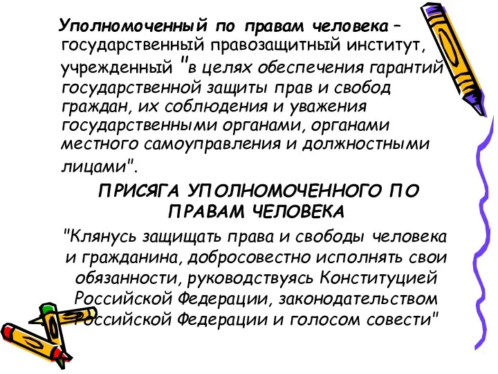 Уполномоченный по правам человека – государственный правозащитный институт, учрежденный "в целях