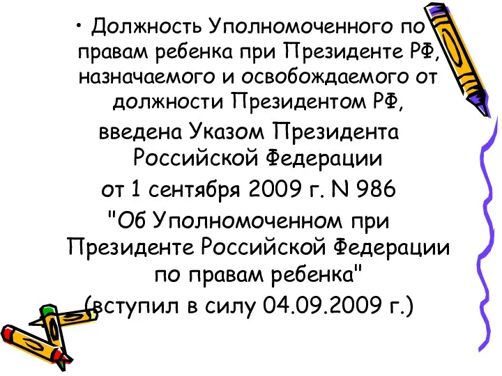 Должность Уполномоченного по правам ребенка при Президенте РФ, назначаемого и освобождаемого