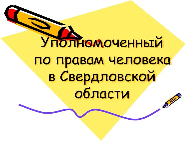 Уполномоченный по правам человека в Свердловской области