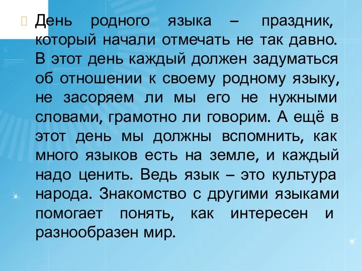 День родного языка – праздник, который начали отмечать не так давно.