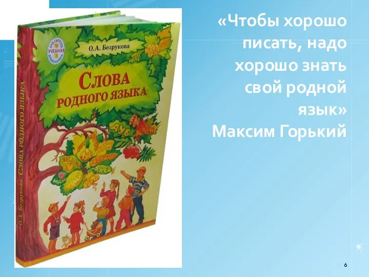 «Чтобы хорошо писать, надо хорошо знать свой родной язык» Максим Горький