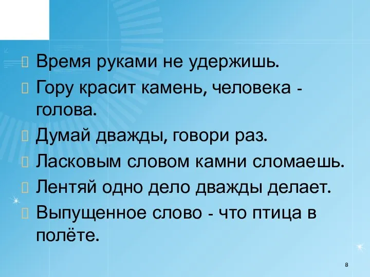 Время руками не удержишь. Гору красит камень, человека - голова. Думай