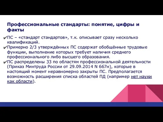 Профессиональные стандарты: понятие, цифры и факты ПС – «стандарт стандартов», т.к.