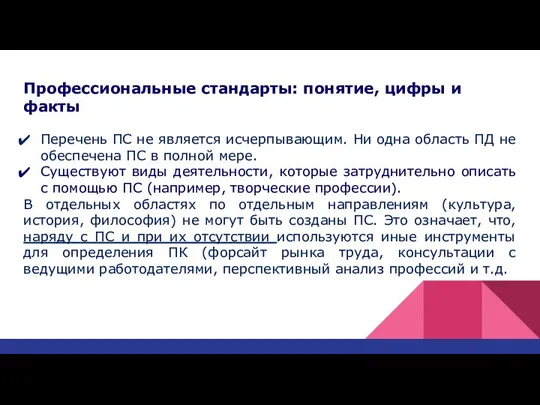 Профессиональные стандарты: понятие, цифры и факты Перечень ПС не является исчерпывающим.