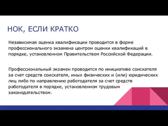 НОК, ЕСЛИ КРАТКО Независимая оценка квалификации проводится в форме профессионального экзамена