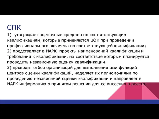 СПК 1) утверждает оценочные средства по соответствующим квалификациям, которые применяются ЦОК