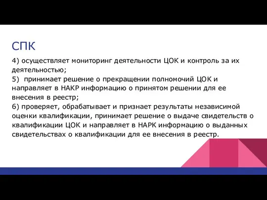 СПК 4) осуществляет мониторинг деятельности ЦОК и контроль за их деятельностью;