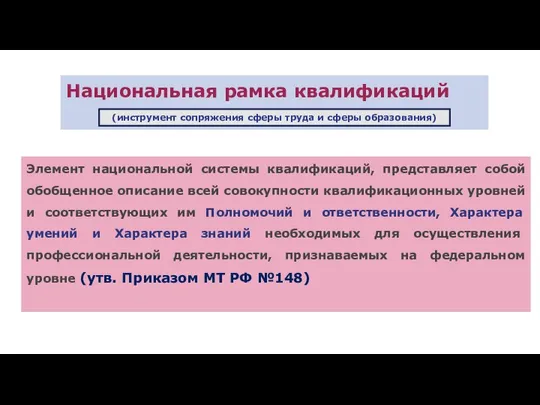 Национальная рамка квалификаций Элемент национальной системы квалификаций, представляет собой обобщенное описание