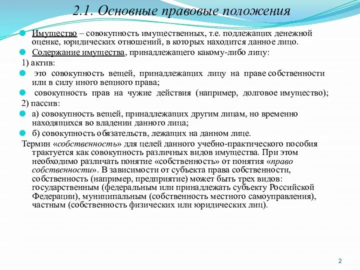 2.1. Основные правовые положения Имущество – совокупность имущественных, т.е. подлежащих денежной