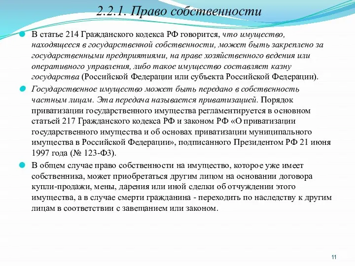 2.2.1. Право собственности В статье 214 Гражданского кодекса РФ говорится, что