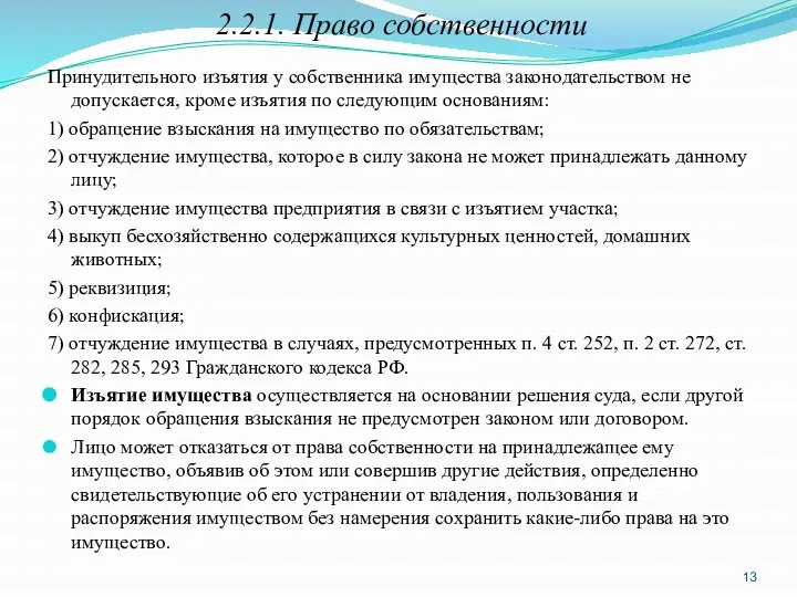 2.2.1. Право собственности Принудительного изъятия у собственника имущества законодательством не допускается,