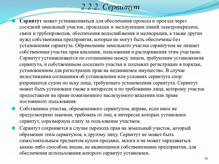 2.2.2. Сервитут Сервитут может устанавливаться для обеспечения прохода и проезда через