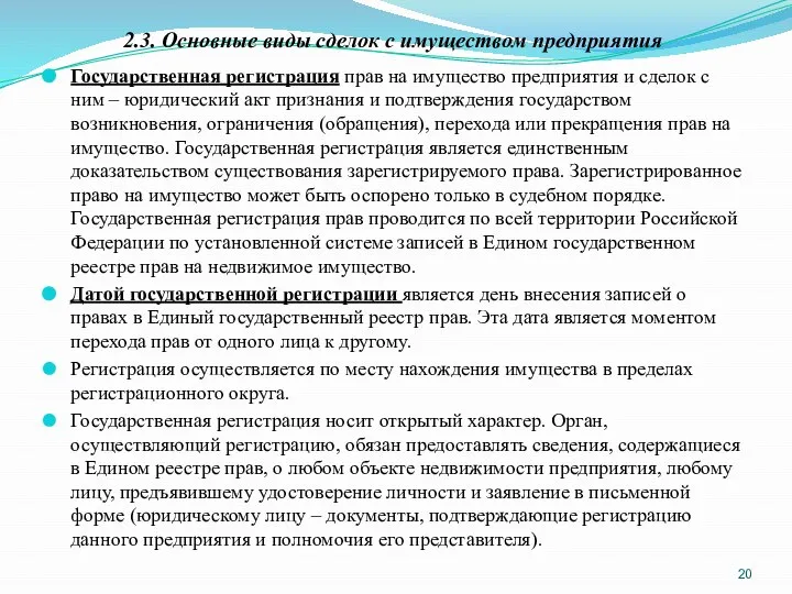 2.3. Основные виды сделок с имуществом предприятия Государственная регистрация прав на