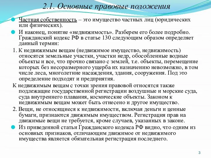 2.1. Основные правовые положения Частная собственность – это имущество частных лиц