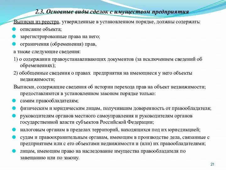 2.3. Основные виды сделок с имуществом предприятия Выписки из реестра, утвержденные