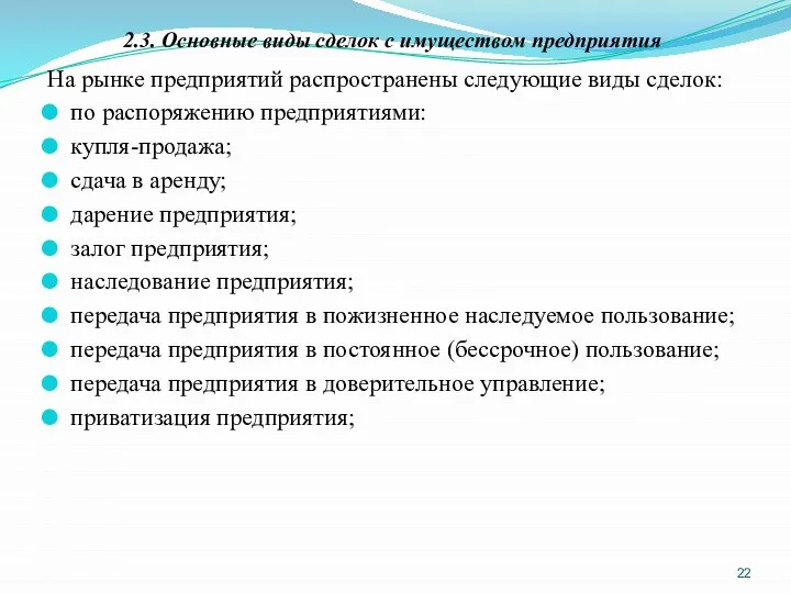 2.3. Основные виды сделок с имуществом предприятия На рынке предприятий распространены