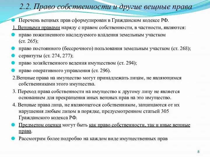 2.2. Право собственности и другие вещные права Перечень вещных прав сформулирован