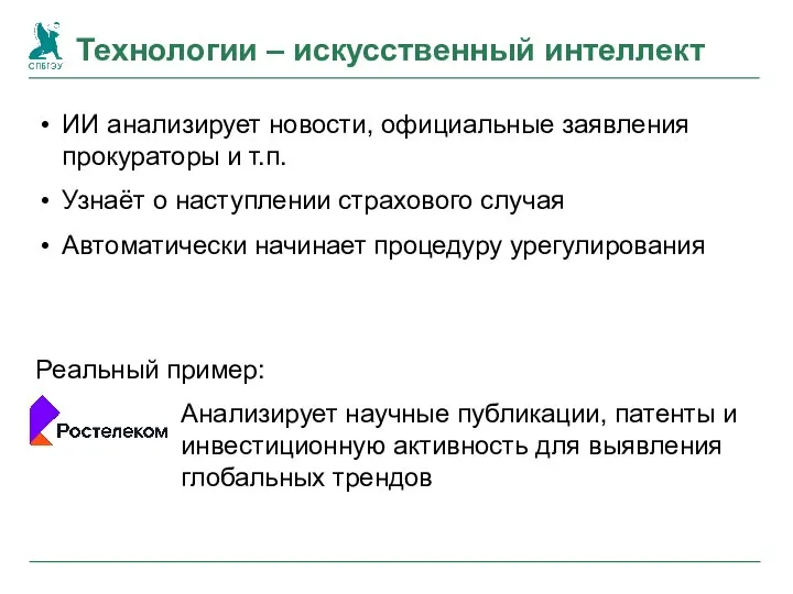 Технологии – искусственный интеллект ИИ анализирует новости, официальные заявления прокураторы и