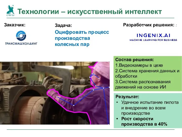 Технологии – искусственный интеллект Оцифровать процесс производства колесных пар Заказчик: Задача: