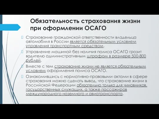 Обязательность страхования жизни при оформлении ОСАГО Страхование гражданской ответственности владельца автомобиля