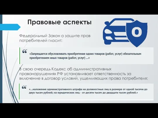 Правовые аспекты Федеральный Закон о защите прав потребителей гласит: В свою