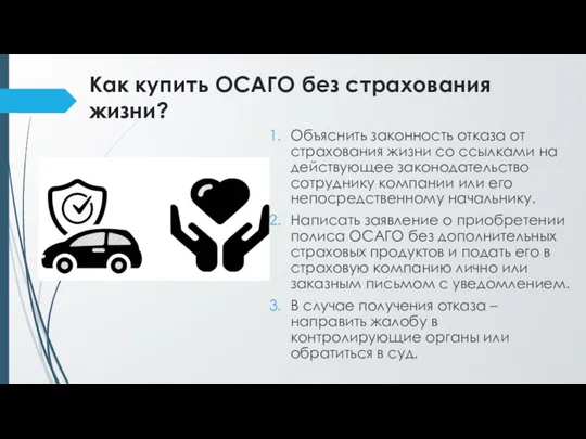 Как купить ОСАГО без страхования жизни? Объяснить законность отказа от страхования